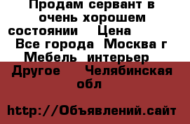 Продам сервант в очень хорошем состоянии  › Цена ­ 5 000 - Все города, Москва г. Мебель, интерьер » Другое   . Челябинская обл.